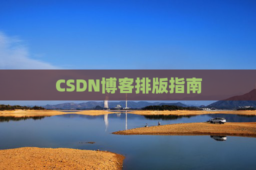 CSDN博客排版指南 CSDN博客排版指南
